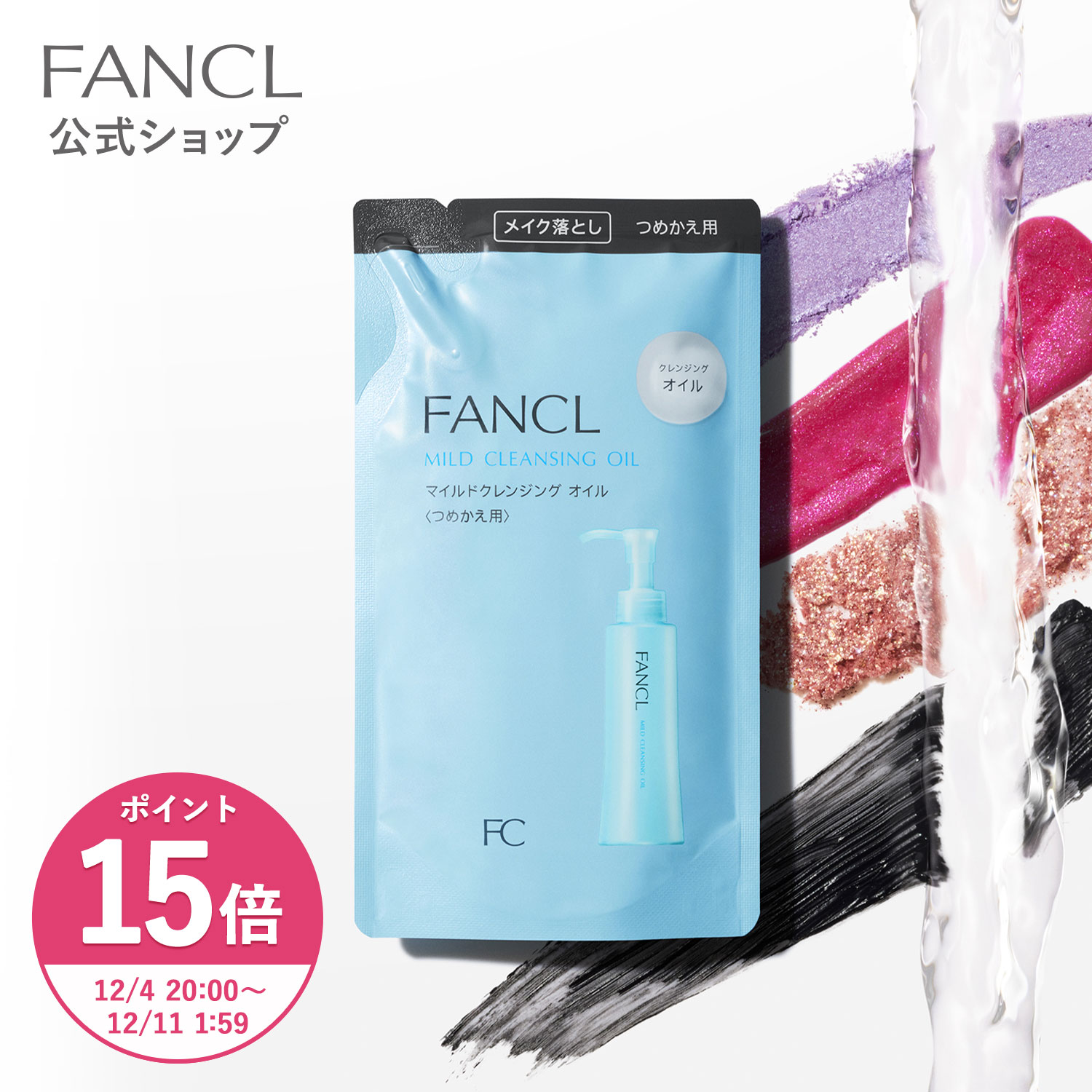 楽天FANCL公式ショップ 楽天市場店【ポイント15倍 12/4（木） 20:00〜12/11（木） 1:59まで】マイルドクレンジング オイル ＜つめかえ用＞【ファンケル 公式】 [FANCL クレンジング マイクレ 無添加 毛穴 マイルドクレンジングオイル クレンジングオイル オイルクレンジング メイク落とし 詰め替え]