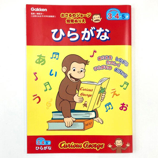 ★3・4才にお勧め ★おさるのジョージのぬりえとひらがなの練習！ ぬりえをしながらたのしくおけいこ！。 ★サイズ 本体：本体：W180×H256×D4mm