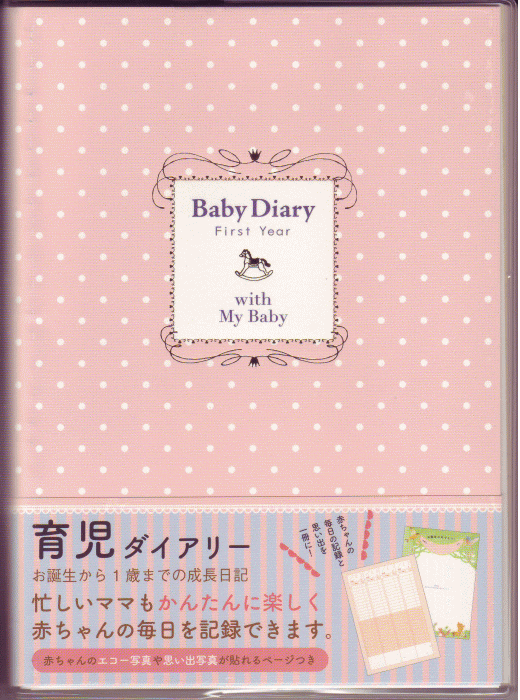 ★赤ちゃんの毎日の記録と思い出写真を1冊に！かわいいイラストたっぷりの育児ダイアリー♪誕生から1歳になるまでの成長記録に加え、赤ちゃんとの思いでを楽しく残せるページもついてるよ♪ ★A5サイズ：216×160mm ★Wリング綴り表紙カバー＋クリア塩ビ製カバー ・ペンホルダー付！ ★日本製 ★フリータイプ：日付書き込み式！