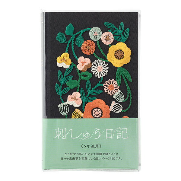 ●鮮やかな草花の刺繍をあしらった日記。 同じ日の記録を5年分一覧でき、去年の今日を振り返りながら読む楽しみ、書く楽しみを一度に味わうことができる連用日記です。 ●刺繍を保護して、きれいに使えるPVC製のカバー付きです。 ●内容：本文/366ページ（5年分）　罫幅6mm・付録/3ページ（「年の初めに想うこと」「年の終わりに想うこと」「パーソナルメモ」） ●仕様：表紙/刺繍入り布クロス貼り　金箔押し（背）カバー/PVC　製本/糸かがり綴じ　しおりひも付 ●サイズ：H185×W117×D28mm　 ●素材：本文/MD用紙　　　　