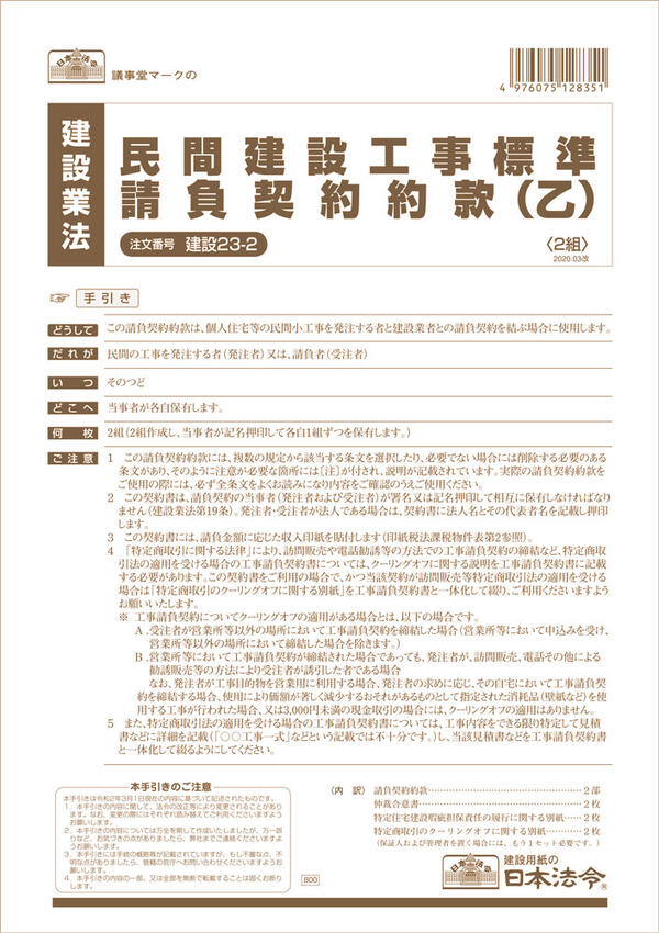 日本法令　民間建設工事標準請負契約約款（乙）