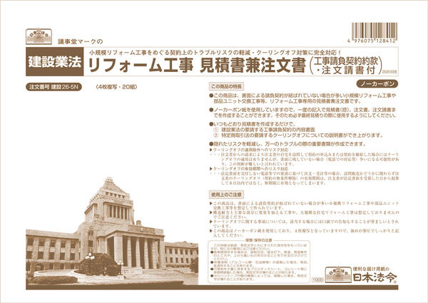 日本法令　リフォーム工事見積書兼注文書(工事請負契約約款・注文請書付)　建設26－5N