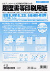 日本法令　履歴書　履歴書等印刷用紙　A4サイズ