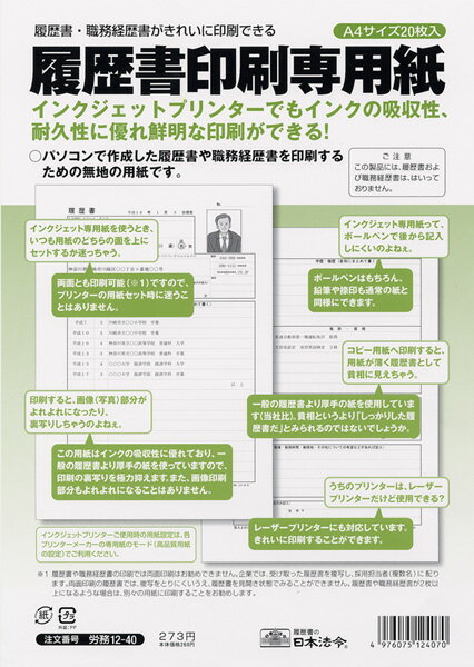 日本法令 履歴書 履歴書等印刷用紙 A4サイズ