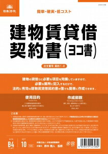 日本法令　契約書　建物賃貸借契約書　ヨコ書　B4サイズ