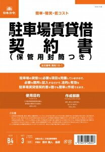 日本法令　契約書　駐車場賃貸借契約書　タテ書　B4サイズ（保管用封筒付）