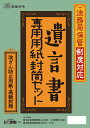 日本法令 遺言書専用紙 封筒セット