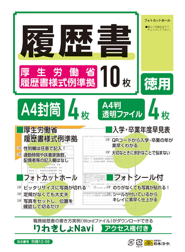 日本法令　履歴書　（厚生労働省履歴書様式例準拠）　A4サイズ