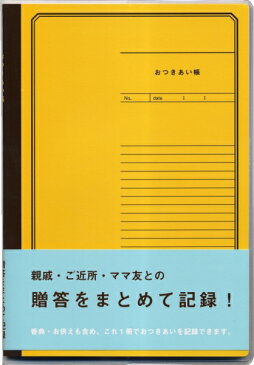 お付き合い帳　★　A5サイズ　イエロ−