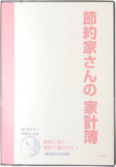 ダイゴー　節約家さんの家計簿 　A5　ピンク