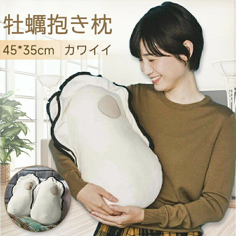 抱き枕 牡蠣抱き枕 生ガキ 牡蠣 ぬいぐるみ 牡蠣クッション 柔らかく 人形 大きい低反発クッション 洗える 添い寝枕 癒される 可愛い 気持ちいい 食べ物 動物 もちもち 多機能 ソファー背当て ふわふわ クッション