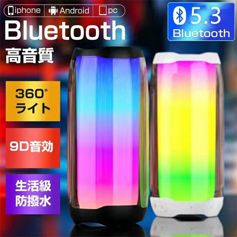 スピーカー bluetooth ステレオ Bluetooth 5.3 スピーカー ワイヤレス スピーカー ブルートゥーススピーカー 大音量 HI-FI 高音質 ステレオ対応 重低音 TWS機能 雰囲気ライト搭載 おしゃれ 小型 軽量 有線無線対応 IPX5防水 1800mAh iPhone Android 対応
