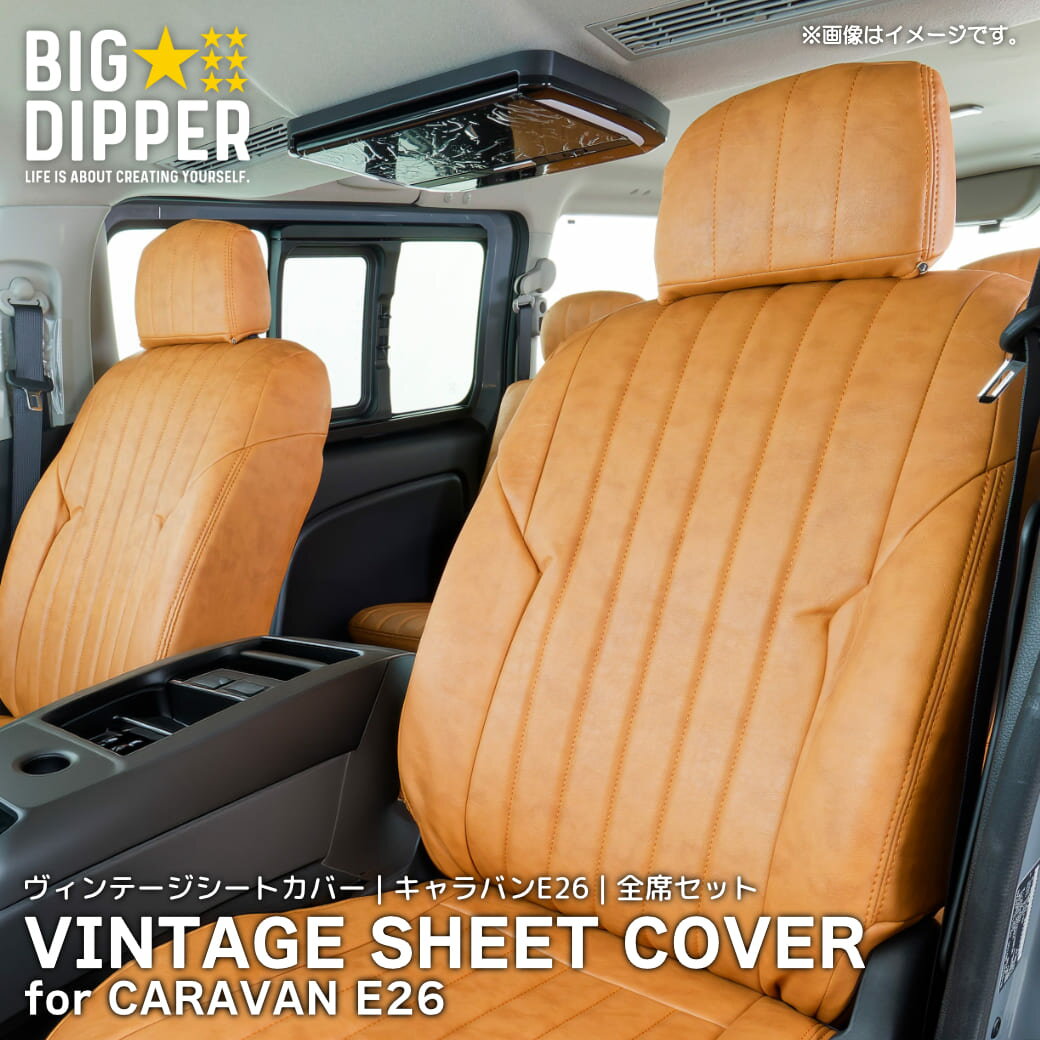 Rakuten - 【在庫処分品】 ヴィンテージ シートカバー for キャラバン E26｜VINTAGE SEAT COVER for CARAVAN E26｜全座席セット キャメルカラー カー用品 日産 難燃 防水