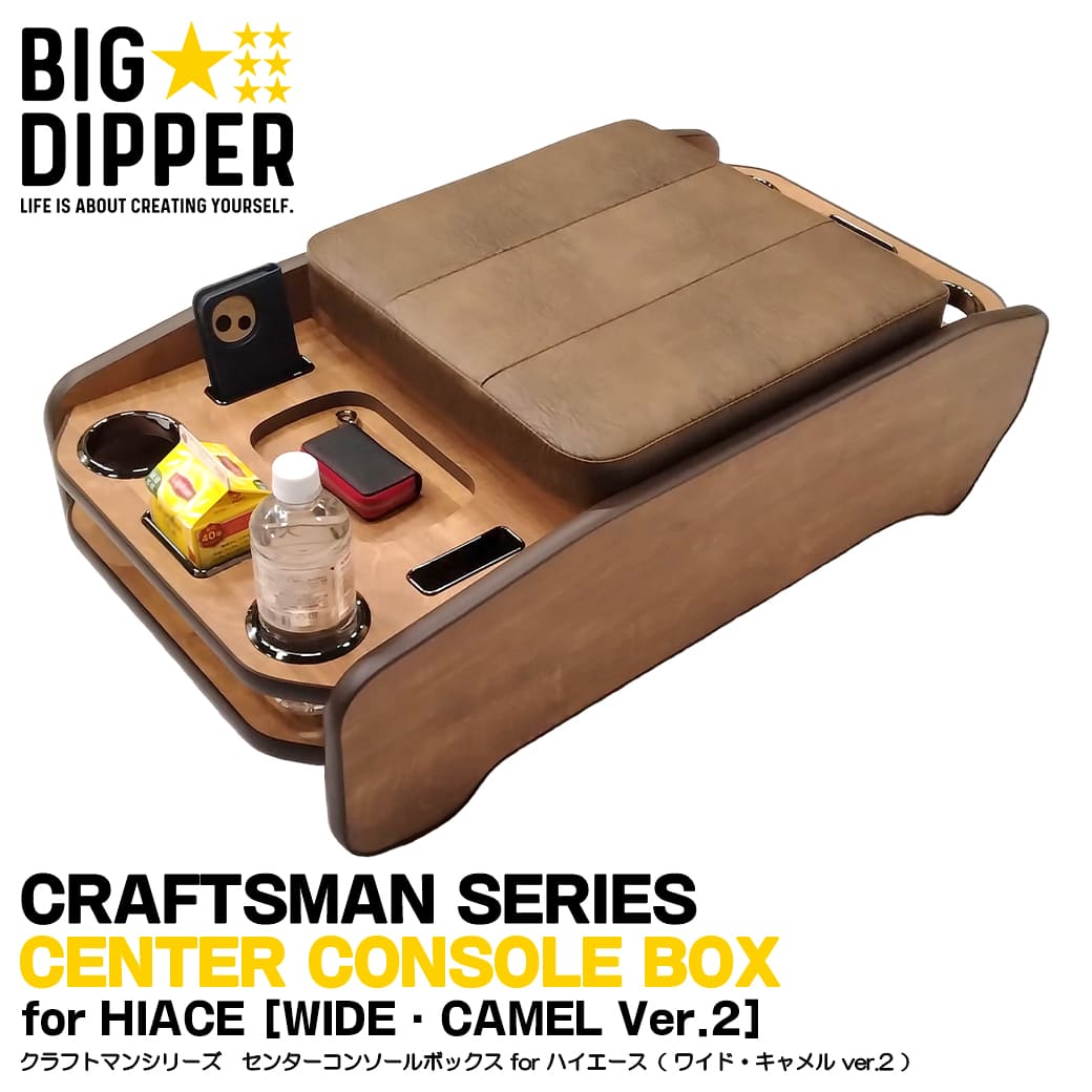 【SALE品】★【ワイド・キャメル ver.2】ハイエースセンターコンソール ドリンクホルダー日本製 200系 車載肘掛 S-GL スーパーGL 艶なし マット かっこいい クラフトマンシリーズ センターコンソールボックス アームレスト 高級感 茶色