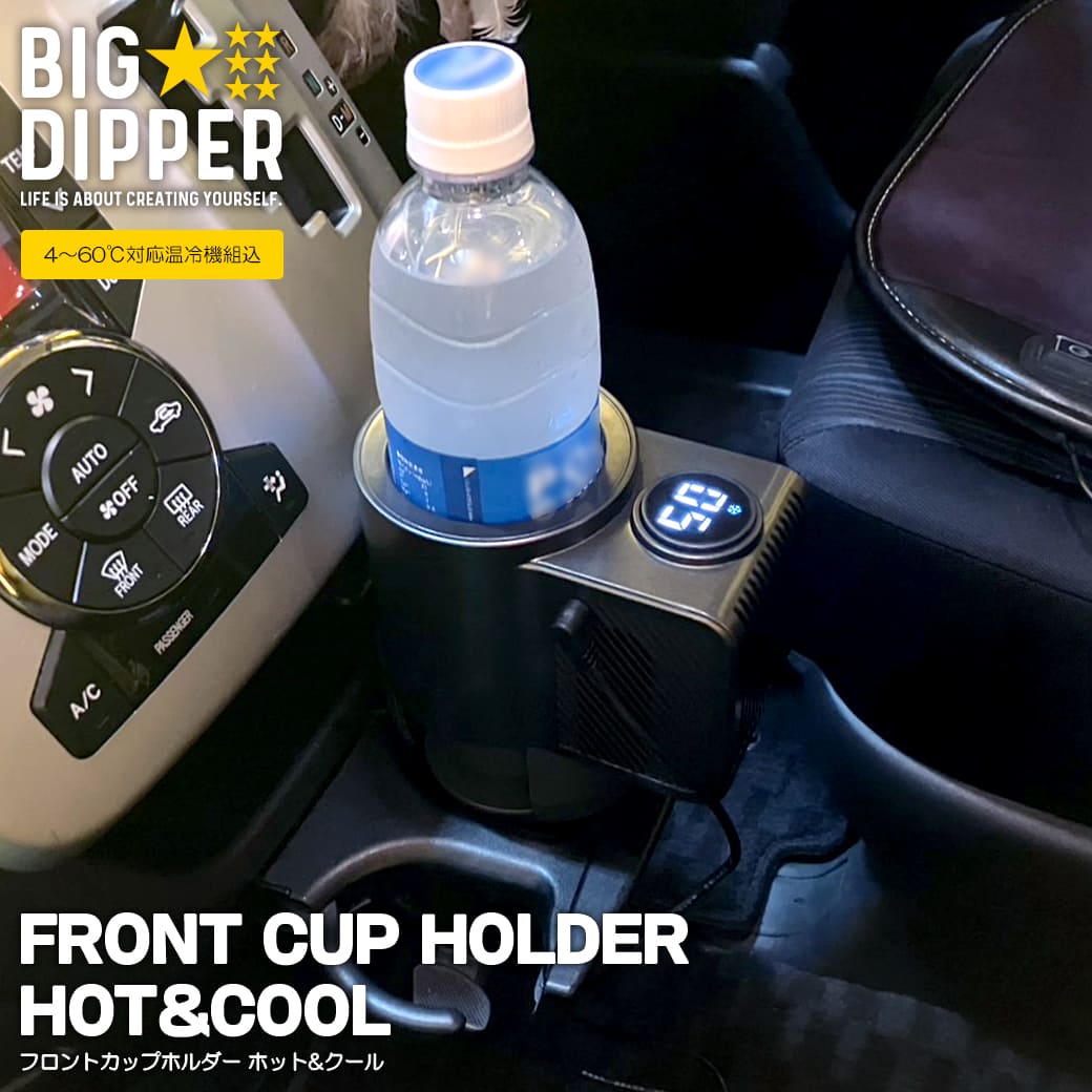 Rakuten - 【在庫処分品】カップホルダー用 温冷器 ドリンクホルダー 車 車載 保温 保冷 長持ち かっこいい フロントカップホルダー ホット＆クール 高級感 便利 インテリア