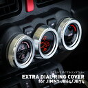 エクストラ ダイヤルリングカバー for ジムニー JB64/JB74｜EXTRA DIAL RING COVER for JIMNY JB64/JB74｜ジムニー 新型 JB64 JB74 アルミパーツエアコンリング