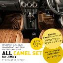 ＼お買い物マラソン P10倍+MAX777円OFFクーポン／オールキャメルセット for ジムニー JB64/JB74｜新型ジムニー 3D フロアマット ラゲッジマット 3D立体成型 シートカバー 茶色 キャメル ブラウン おしゃれ かっこいい