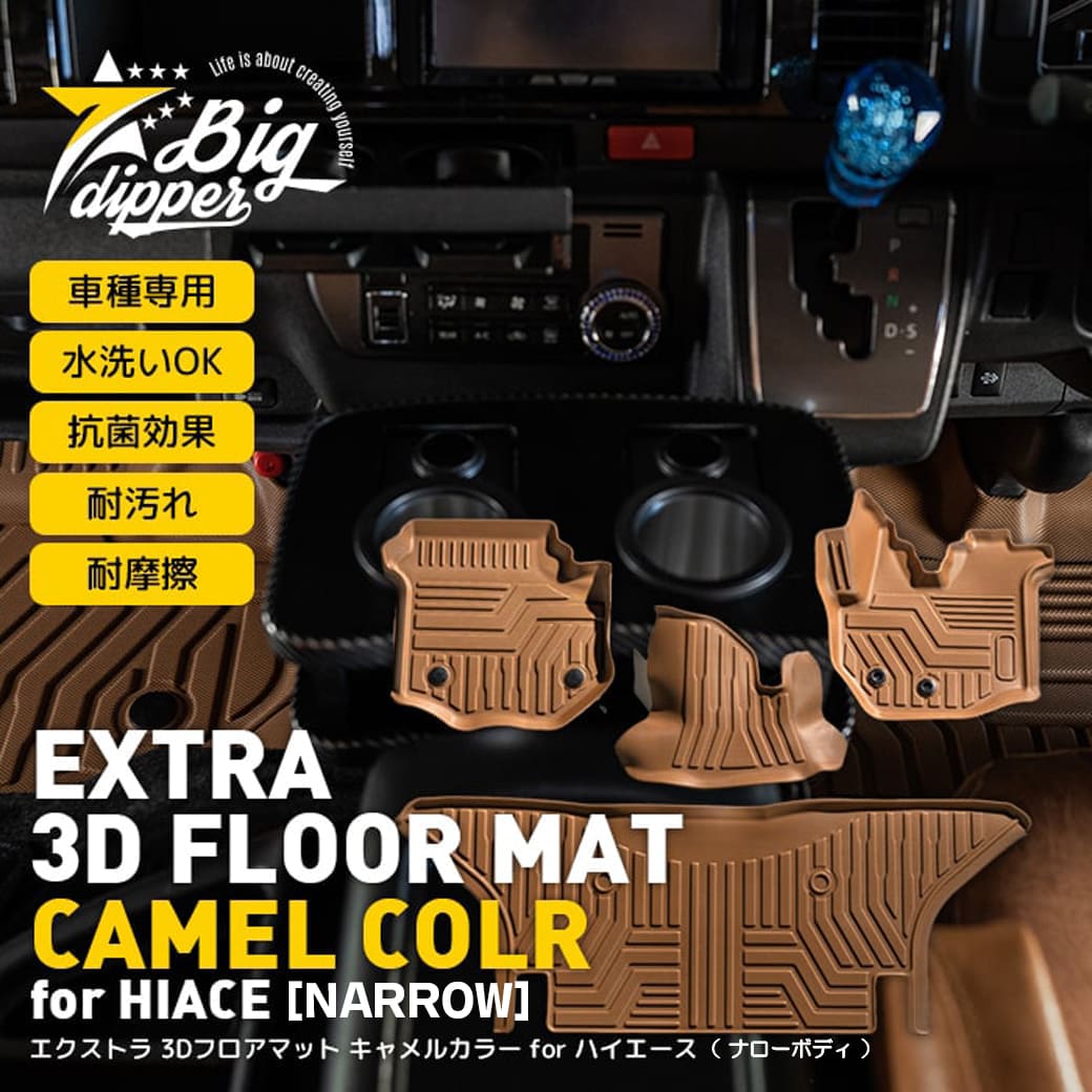 ＼お買い物マラソン P10倍／【期間限定10％OFF】［新色・ナロー車］エクストラ 3Dフロアマット for ハイエース ｜TOYOTA ハイエース200系 フロアマット 3D TPE材質 立体成型 カーマット ズレ防止 内装 カスタム パーツ 2004/08〜 1型〜現行共通 スーパーGL