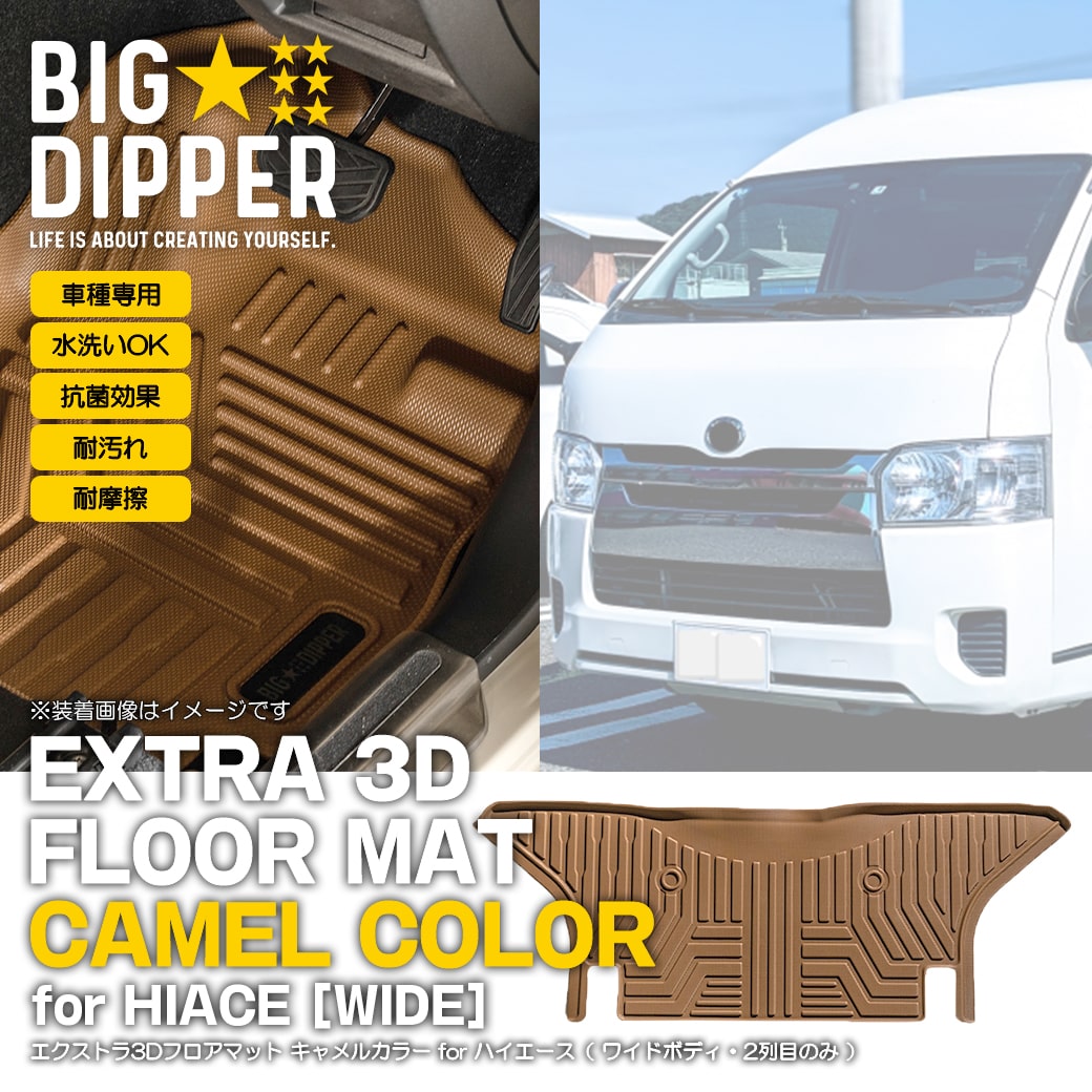 ＼お買い物マラソン P5倍+MAX777円OFFクーポン／[2列目のみ・ワイド車・キャメル] トヨタ ハイエース 3D フロアマット 200系 TPE 立体形状 ズレ防止 カーマット 汚れ防止 撥水 内装 パーツ 車種専用設計