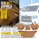 【キャメル・ナロー車用】 エクストラ 3D フロアマット ハイエース 200系 S-GL 4枚 運転席 助手席 センター 2列目 トヨタ TPE材質 立体成型 内装 車内 汚れ防止 防水 専用設計 水洗いOK カーマット 1型~現行共通 スーパーGL ブラウン