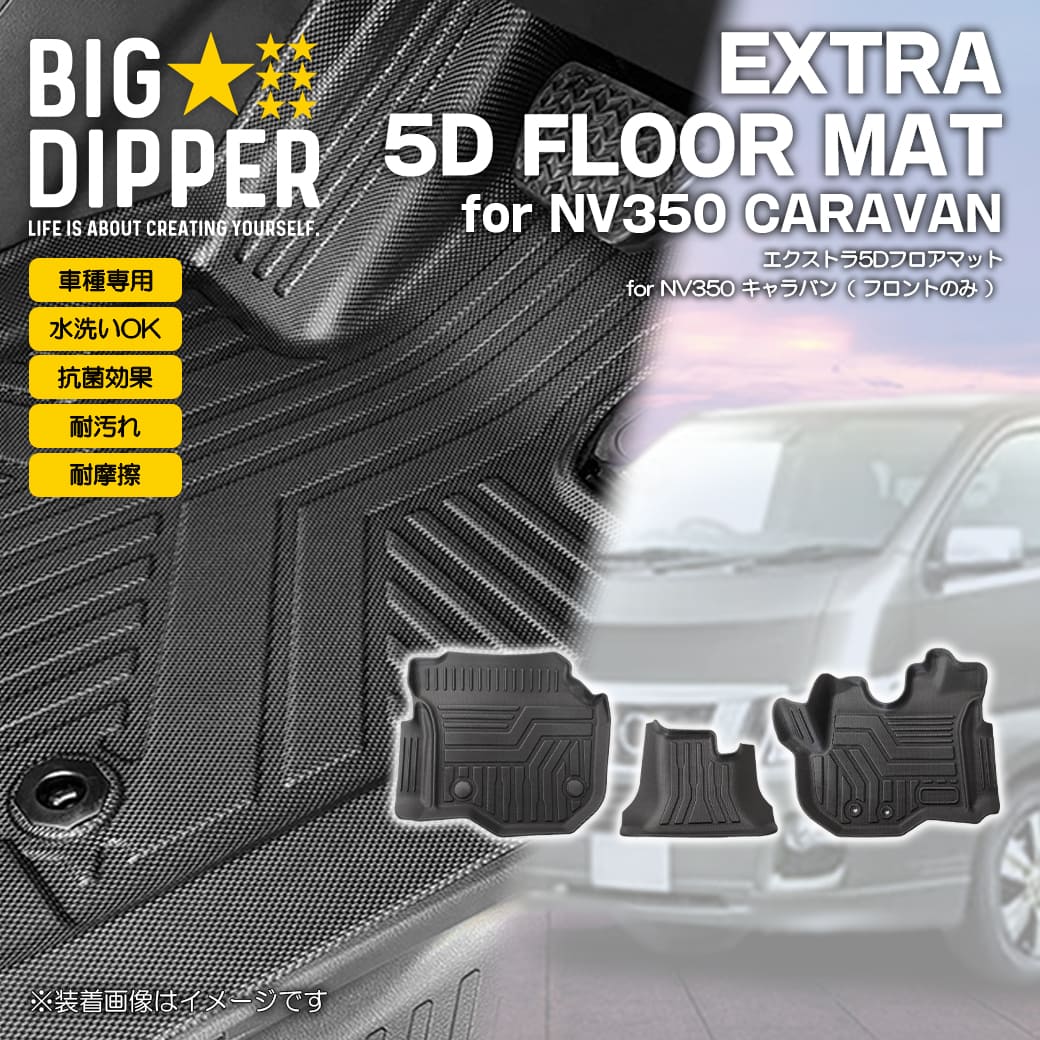 Rakuten - フロントのみ 【ブラック】 エクストラ 3D フロアマット キャラバン 運転席 助手席 センター 3枚 E26型 NV350 日産 TPE材質 立体成型 内装 車内 汚れ防止 防水仕様 車種専用設計 水洗いOK カーマット 黒