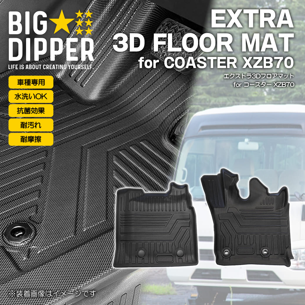 Rakuten - ［フロントのみ］ 3D フロアマット コースター COASTER XZB70 ロングボディ 24人乗り〜29人乗り マイクロバス トヨタ 運転席 助手席 TPE ズレ防止 カーマット 車用マット カスタム 汚れ防止 撥水 車種専用設計 滑り防止 水洗いOK