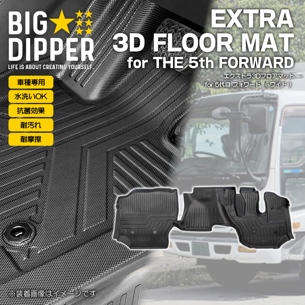 Rakuten - フロントのみ 【ブラック・ワイド用】 3D フロアマット 23 フォワード ワイド用 FORWARD 5代目 4トン 中型トラック いすゞ 運転席 助手席 TPE ズレ防止 カーマット 車用マット カスタム 汚れ防止 撥水 車種専用設計 滑り防止 水洗いOK