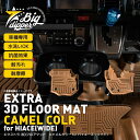 【キャメル・ワイド車用】 エクストラ 3D フロアマット ハイエース 200系 S-GL 4枚 運転席 助手席 センター 2列目 トヨタ TPE材質 内装 車内...