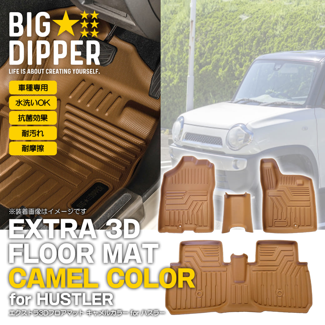 ［キャメル］ 3Dフロアマット スズキ ハスラー MR52S・MR92S 運転席 助手席 2列目 3D立体成型 カーマット 傷つき防止 カスタム パーツ カー用品 防水 水洗いOK ブラウン