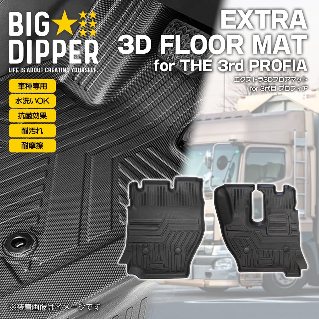 Rakuten - ［フロントのみ］ 3D フロアマット 17 プロフィア PROFIA 3代目 大型トラック 日野 運転席 助手席 TPE ズレ防止 カーマット 車用マット カスタム 汚れ防止 撥水 車種専用設計 滑り防止 水洗いOK