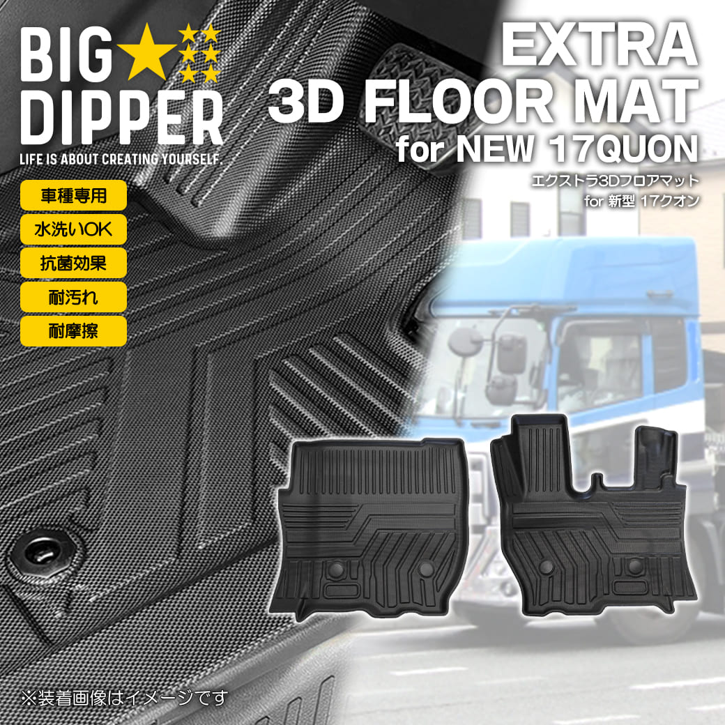 Rakuten - ［フロントのみ］ 3D フロアマット 新型クオン QUON 17クオン ワイド車 大型トラック UD 運転席 助手席 TPE ズレ防止 カーマット 車用マット カスタム 汚れ防止 撥水 車種専用設計 滑り防止 水洗いOK
