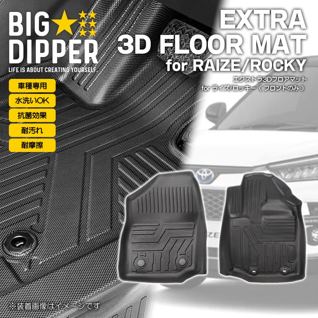 ［フロントのみ］トヨタライズダイハツロッキー3DフロアマットA200AA201AA210AA200SA210STPE材質立体成型ズレ防止カーマット車用マットカスタム汚れ防止撥水車種専用設計滑り防止水洗いOK