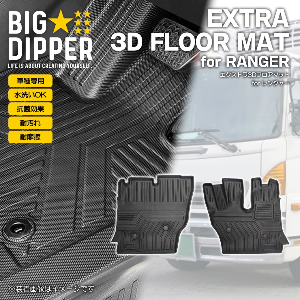 Rakuten - ［フロントのみ］ 3D フロアマット レンジャー RANGER ワイド車 中型トラック 日野 運転席 助手席 TPE ズレ防止 カーマット 車用マット カスタム 汚れ防止 撥水 車種専用設計 滑り防止 水洗いOK