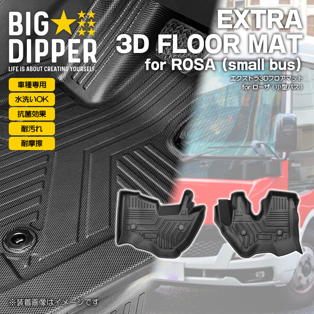 Rakuten - ［フロントのみ］ 3D フロアマット ローザ Rosa 標準仕様 24人乗り〜39人乗り 小型マイクロバス 三菱ふそう 運転席 助手席 TPE ズレ防止 カーマット 車用マット カスタム 汚れ防止 撥水 車種専用設計 滑り防止 水洗いOK