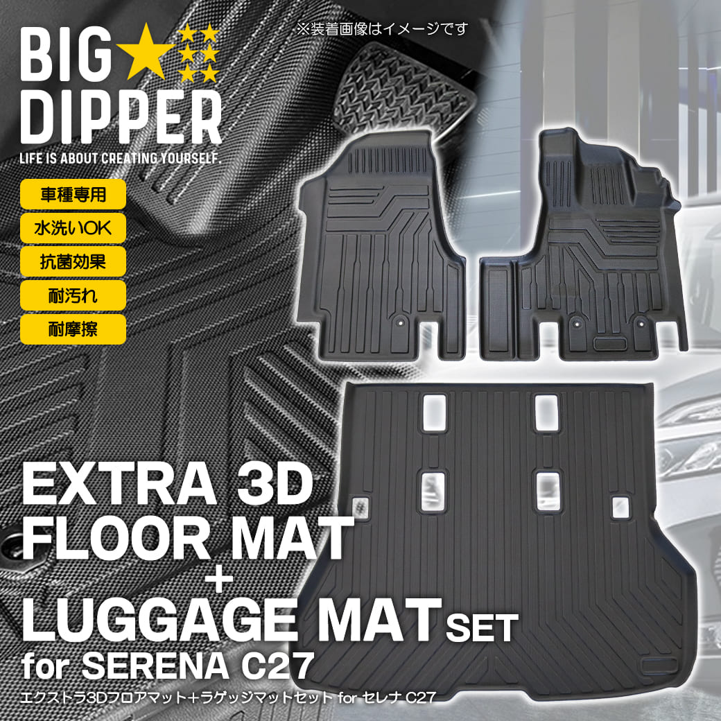 セレナ専用 フロアマットセット