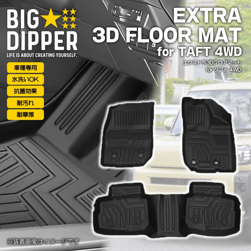 ダイハツ タフト 3D フロアマット TPE材質 立体成型 カーマット ズレ防止 内装 カスタム パーツ 4WD｜エクストラ 3Dフロアマット for タフト 4WD専用 ｜EXTRA 3D FLOOR MAT for TAFT 4WD