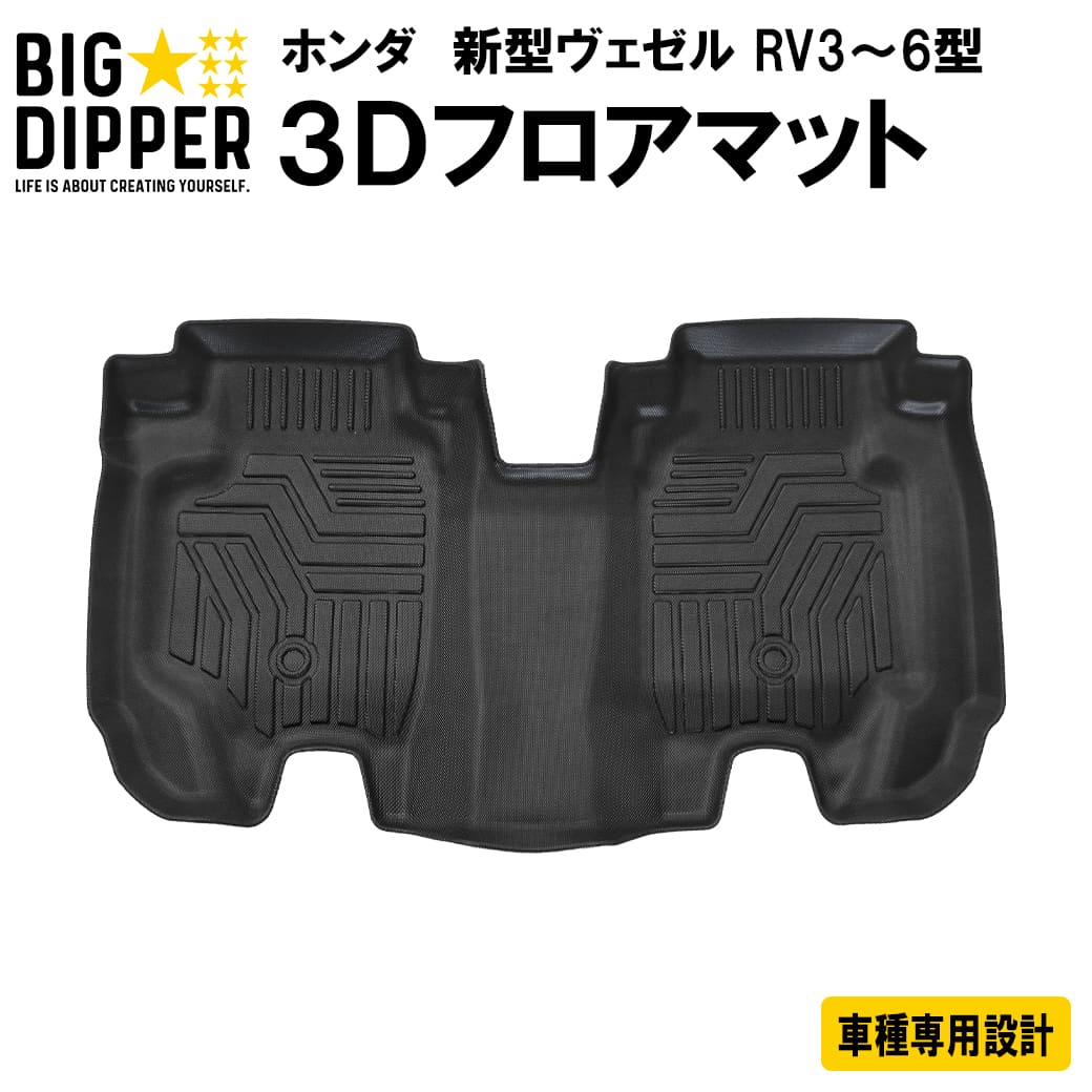 ［リアのみ］ ホンダ 新型ヴェゼル 3D フロアマット RV3 RV4 ヴェゼルe:HEV RV5 RV6 TPE ズレ防止 カーマット 車用マット カスタム 汚れ防止 撥水 車種専用設計 滑り防止 水洗いOK R3.4〜