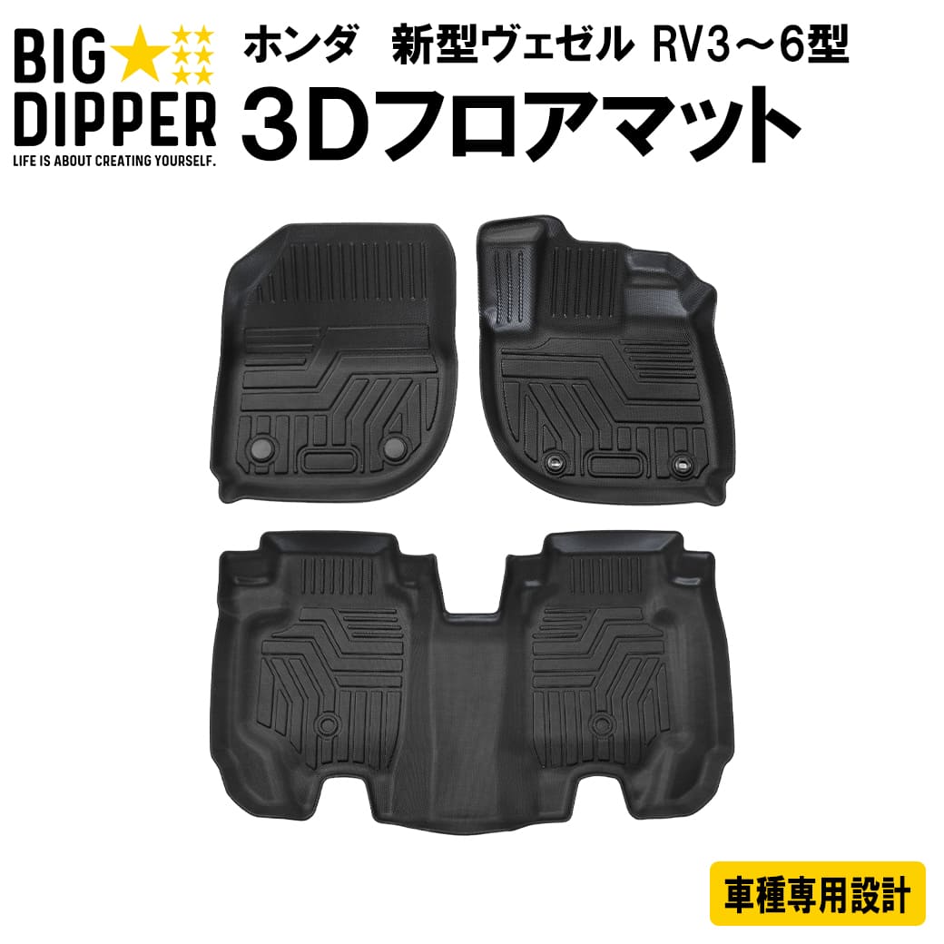 ホンダ 新型ヴェゼル RV3 RV4 ヴェゼルe:HEV RV5 RV6 3D フロアマット TPE ズレ防止 カーマット 車用マット カスタム 汚れ防止 撥水車種専用設計 滑り防止 水洗いOK R3.4〜