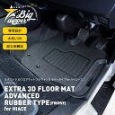 【前 後部座席】EXTRA 3D FOOR MAT ADVANCED RUBBER TYPE for HIACE｜エクストラ 3Dフロアマット アドヴァンス ラバータイプ for ハイエース｜ハイエース フロアマット 防水 清潔