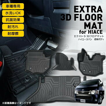 エクストラ 3Dフロアマット for ハイエース ｜EXTRA 3D FLOOR MAT for HIACE｜TOYOTA ハイエース 3D フロアマット 4枚 TPE材質 立体成型 カーマット ズレ防止 内装 カスタム パーツ