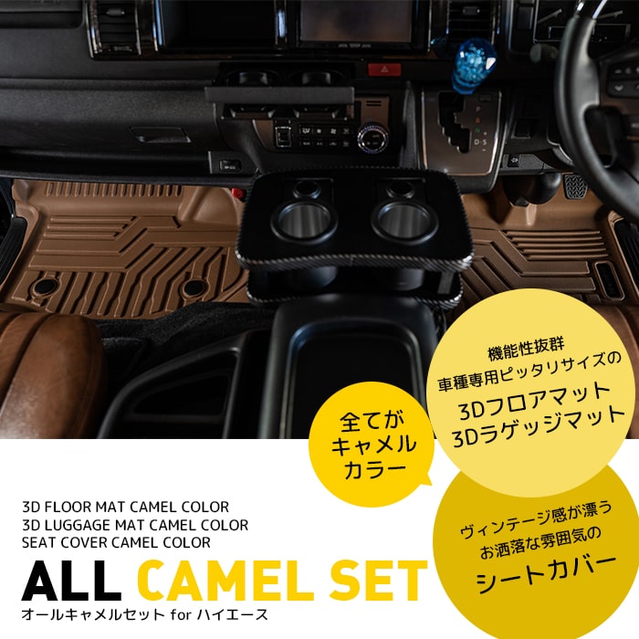 楽天BIG DIPPERオールキャメルセット for ハイエース｜HIACE 3D フロアマット ラゲッジマット 3D立体成型 シートカバー 茶色 キャメル ブラウン おしゃれ かっこいい