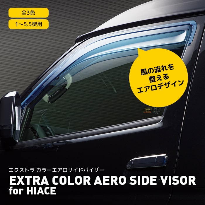 楽天BIG DIPPER＼Pアップ期間／エクストラ カラーエアロサイドバイザー for ハイエース｜EXTRA COLOR AERO SIDEVISOR for HIACE｜1～5.5型用 サイドバイザー かっこいい エクステリア パーツ カーパーツ