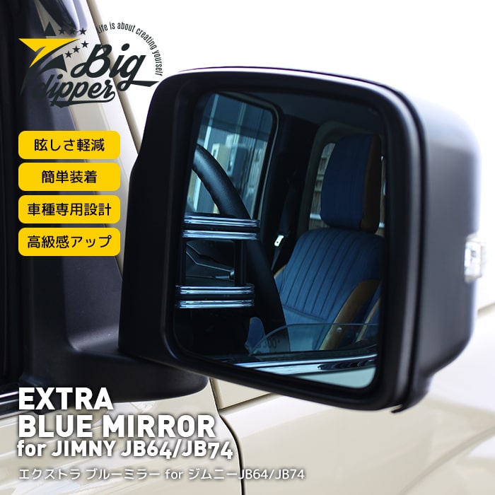 ＼お買い物マラソン P5倍+MAX1000円OFFクーポン／EXTRA BLUE MIRROR for JIMNY JB64/JB74｜エクストラ ブルーミラー for ジムニー JB64/JB74｜ドアミラー ブルーミラー 眩しさ軽減 1