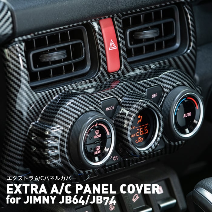 ＼Pアップ期間／EXTRA A/C PANEL COVER for JIMNY JB64/JB74｜エクストラ A/Cパネルカバー for ジムニー JB64/JB74｜エアコン エアコンパネル カバー カーボン柄 カーボン調