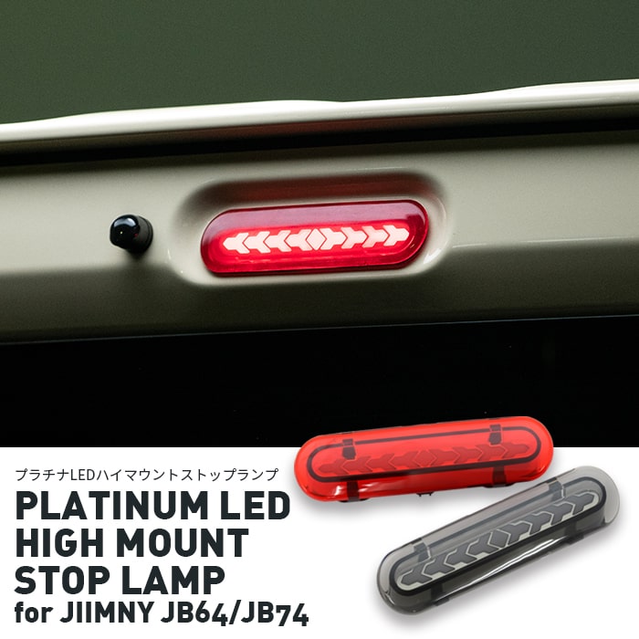 ＼Pアップ期間／プラチナ LEDハイマウントストップランプ for ジムニー JB64/JB74｜PLATINUM LED HIGH MOUNT STOP LAMP for JIMNY JB64/JB74｜ハイマウント 新型ジムニー JB64 JB74