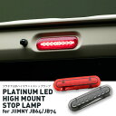 プラチナ LEDハイマウントストップランプ for ジムニー JB64/JB74｜PLATINUM LED HIGH MOUNT STOP LAMP for JIMNY JB64/JB74｜ハイマウント 新型ジムニー JB64 JB74