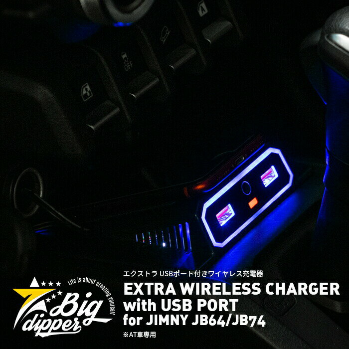 商品詳細 EXTRA WIRELESS CHARGER with USB PORT for JIMNY JB64/JB74｜エクストラ USBポート付きワイヤレス充電器 for ジムニー JB64/JB74 対応車種：スズキ ジムニー JB64/JB74※AT車用 誰でも装着簡単な両面テープでの貼り付け 電源はシガーソケットに差し込むだけ ブルーに光るイルミネーション付き 充電ランプ付き 走行中もズレない滑り止めラバー付き ハイパワー充電器 スマホケース装着時も充電可能（※ケースによっては出来ない場合もあります） 放熱対策済み 2ポートUSB付き 3.2A QC3.0対応 ※iPhone11以降非対応