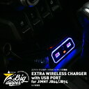 商品詳細 EXTRA WIRELESS CHARGER with USB PORT for JIMNY JB64/JB74｜エクストラ USBポート付きワイヤレス充電器 for ジムニー JB64/JB74 対応車種：スズキ ジムニー JB64/JB74※AT車用 誰でも装着簡単な両面テープでの貼り付け 電源はシガーソケットに差し込むだけ ブルーに光るイルミネーション付き 充電ランプ付き 走行中もズレない滑り止めラバー付き ハイパワー充電器 スマホケース装着時も充電可能（※ケースによっては出来ない場合もあります） 放熱対策済み 2ポートUSB付き 3.2A QC3.0対応 ※iPhone11以降非対応