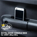 エクストラ ドアコンソールボックス for ジムニー JB64/JB74｜EXTRA DOOR CONSOLE BOX for JIMNY JB64/JB74｜新型 ジムニー JB64 JB74 ドア コンソールボックス