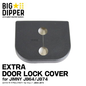 簡単取付 ドアロック カバー ジムニー JB64/JB74 カーボン調 ｜ EXTRA DOOR LOCK COVER for JIMNY JB64/JB74 ｜ 内装パーツ おしゃれ かっこいい カスタム ブラック